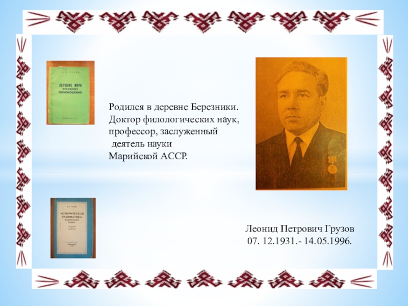 Родился в селе. Выдающиеся граждане Марий Эл. Выдающиеся люди Республики Марий Эл. Известные люди Волжского района Марий Эл. Исторические личности Марий Эл известные.