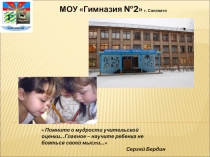 Презентация. Технология проблемного обучения и социо-игровая стилистика как условия для развития творческих способностей школьников