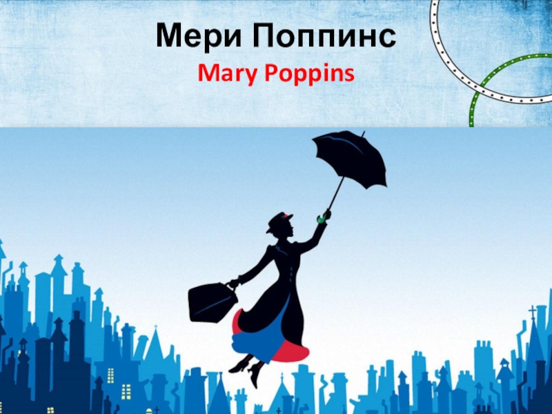 Where does mary live. Мерри Поппинс досвидания картинки.