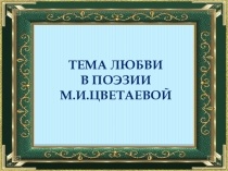 Презентация по литературе на тему любви в поэзии М.И. Цветаевой (11 класс)