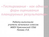 Презентация по теме самообразования: Тестирование - как одна из форм оценивания планируемых результатов