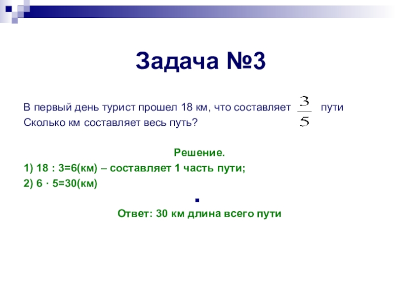 В первый день турист прошел 5