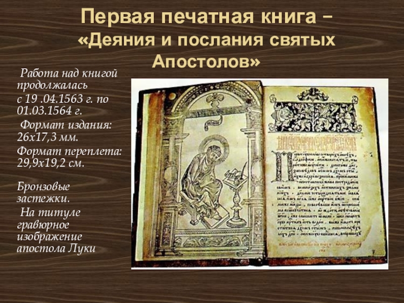 Первая печатная книга –  «Деяния и послания святых Апостолов»    Работа над книгой продолжалась