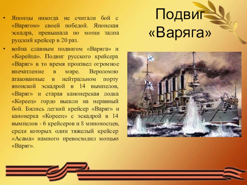 Героический бой крейсера варяг. 9 Февраля подвиг крейсера Варяг. Подвиг крейсера Варяг 1904. Подвиг крейсера Варяг и канонерской лодки кореец. Подвиг экипажа крейсера Варяг кратко.