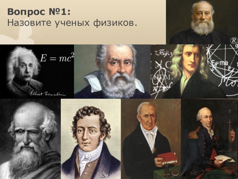 Как зовут ученого. Назовите ученых физиков. Ученые физики викторина. Учёные физики виктарина. Два ученых физика.