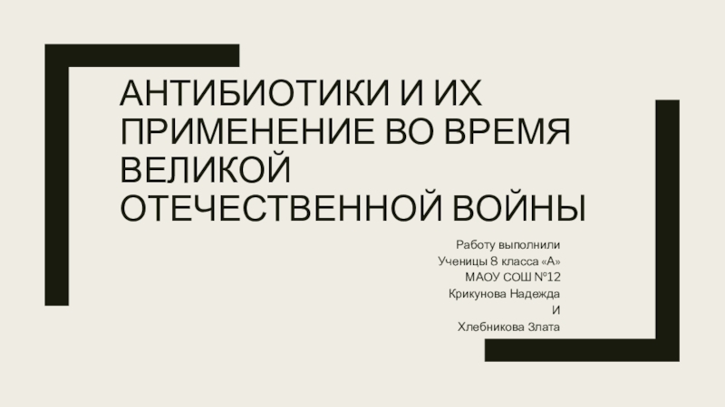 Проект по биологии антибиотики