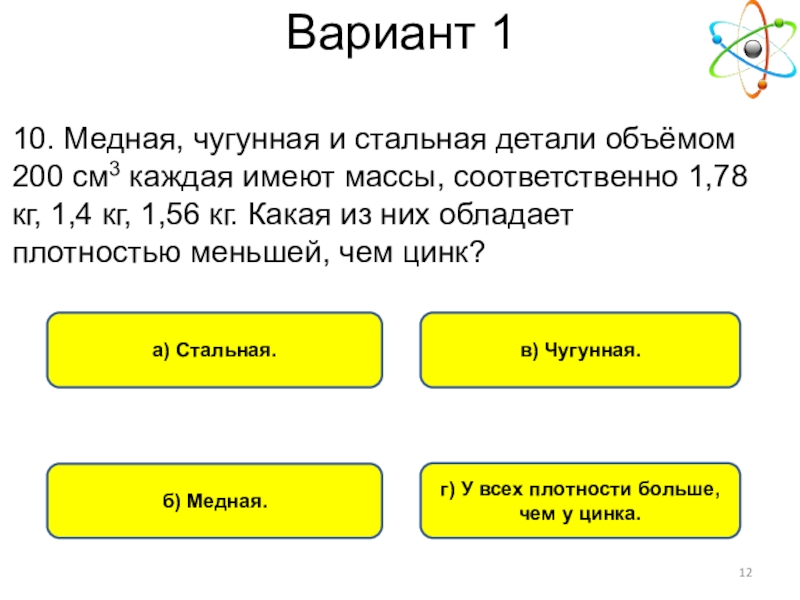 Какую массу имеет латунь. Медная чугунная и стальная деталь объемом 200 см3. Латунную и стальную масса. Плотность стальной детали. Сталь вес и чугун.