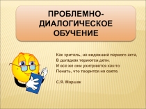 Презентация НЕТРАДИЦИОННАЯ ФОРМА УРОКА В НАЧАЛЬНОЙ ШКОЛЕ. ПРОБЛЕМНО-ДИАЛОГИЧЕСКОЕ ОБУЧЕНИЕ