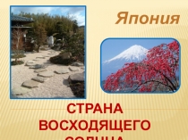 Презентация по изо Страна восходящего солнца 4 класс