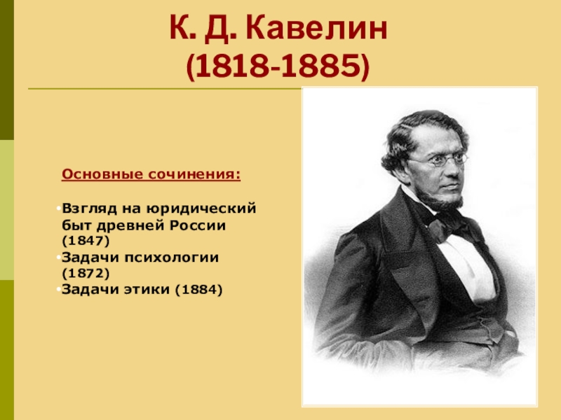 Кавелин западничество. К.Д. Кавелин (1818-1885). Кавелин историк.