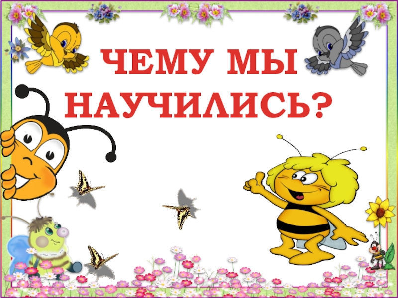 Что узнали чему научились. Чему мы научились. Картинки чему научились за год. Чему мы научились за год. Мы научились.