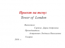 Презентация по английскому языку на тему :  Tower of London (7 класс)