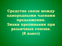 Презентация Средства связи между однородными членами предложения