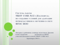 Презентация к семинару Система работы школы по созданию условий для адаптации первоклассников к обучению в свете ФГОС НОО.