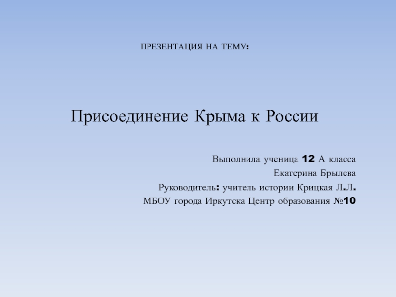 Презентация на тему присоединение крыма к россии