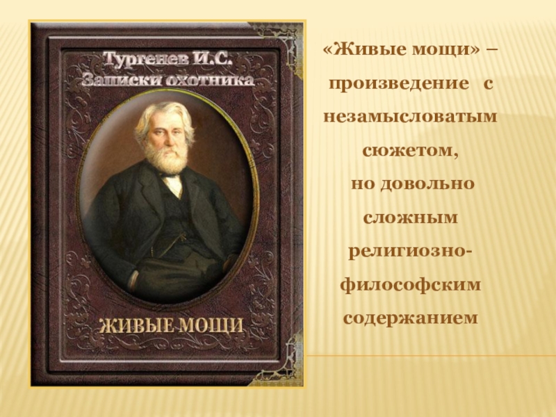 Живая мощь тургенев. Татьяна Борисовна Тургенев. Татьяна Борисовна и ее племянник Тургенев. Татьяна Борисовна из Записки охотника. Татьяна Борисовна и ее племянник.