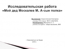 Исследовательская работа Мой дед Москалёв Михаил Афанасьевич - сын полка в годы войны