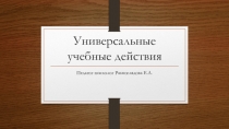 Презентация для семинара на тему Универсальные Учебные Действия