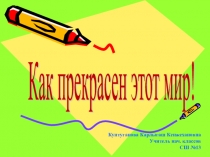 Планета глазами детей