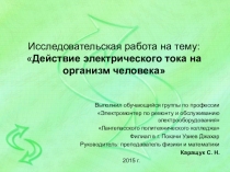 Исследовательская работа на тему: Действие электрического тока на организм человека