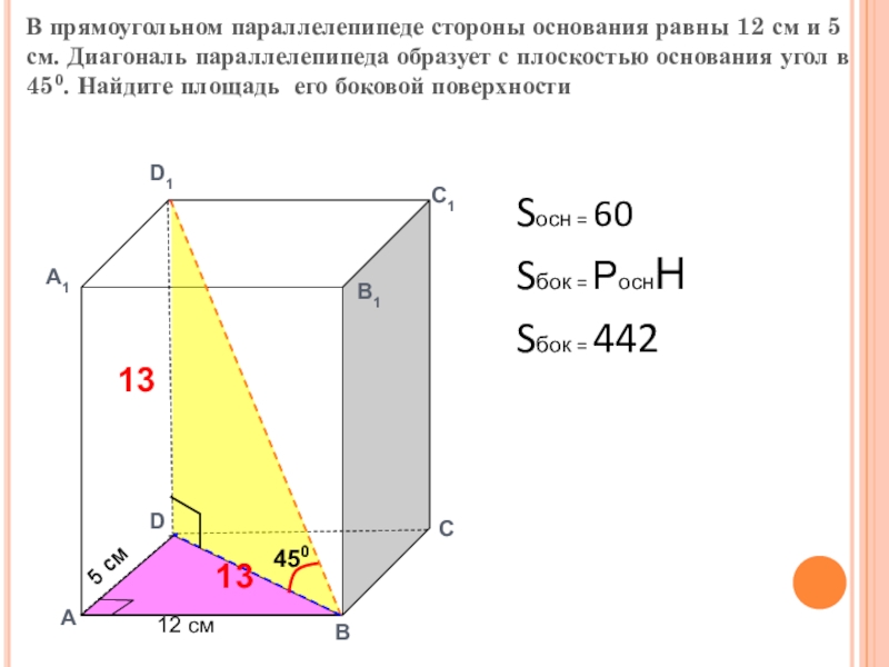 Стороны основания прямоугольного параллелепипеда равны 5. Стороны основания прямоугольного параллелепипеда. В прямоугольном параллелепипеде стороны основания 12 и 5. Стороны основания параллелепипеда. Диагональ основания прямоугольного параллелепипеда.