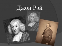 Презентация по биологии на тему Биография Джона Рея составлена ученицой 9А класса Баландиной Елизаветой