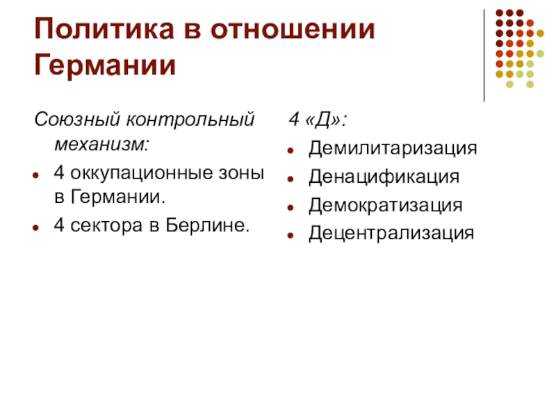 Что такое денацификация. Политика 4д в отношении Германии. Денацификация демилитаризация декартелизация- демократизация. Политика четырех д в Германии. Политика 4д в Германии кратко.