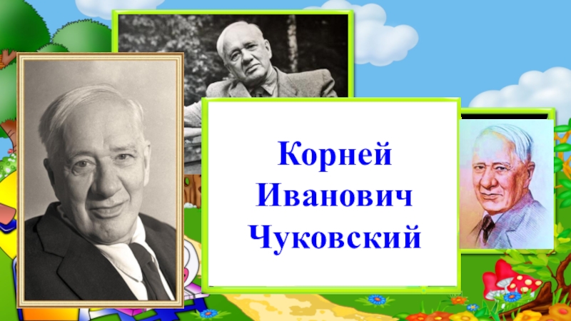 К чуковский презентация к уроку