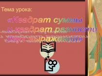 Презентация урока по алгебре 7 класс Формулы сокращенного умножения