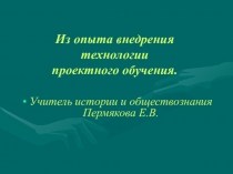 Из опыта внедрения технологии проектного обучения