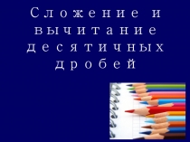Презентация по математике по теме Сложение и вычитание десятичных дробей (5 класс)
