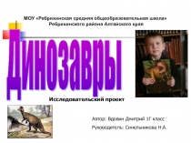 Презентация по окружающему миру для 1 класса Информационно-творческий проект Динозавры