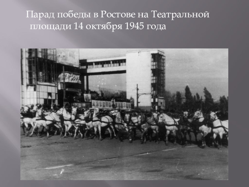 Ростов на дону 14 дней. Ростов на Дону 1945. Ростов на Дону 1945 года. Театральная площадь Ростов на Дону в годы войны. Ростов на Дону победа 1945.