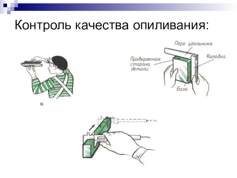 Контроль поверхностей. Контроль плоскости при опиливании. Контроль качества опиливания. Контроль качества опиленной поверхности. Контроль качества при опиливании.