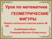 Презентация по математике Геометрические фигуры