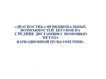 Презентация по Выпускной квалификационной работе на тему:Диагностика функциональных возможностей бегунов на средние дистанции с помощью метода вариационной пульсометрии