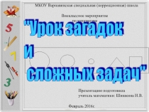 Презентация по математике внеклассного мероприятия Урок загадок и сложных задач