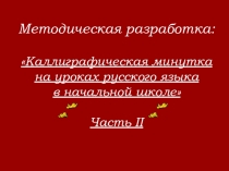 Каллиграфические минутки 1 класс 2ч