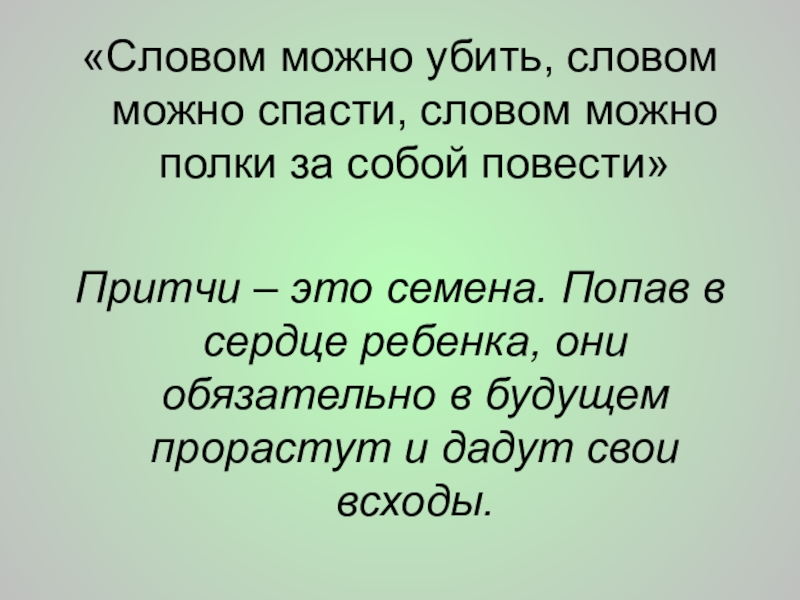 Слово возможно. Словом можно убить. Словом можно убить картинки. Слово может спасти. Словом можно.