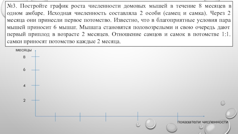 В течение восьми. График роста численности домовых мышей. Построить график роста мышей в течении. Постройте график роста численности домовых мышей в течении 8 месяцев. Численность домовых мышей через 8 месяцев.