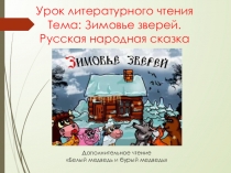 Урок 69. Русская народная сказка Зимовье зверей. Ненецкая народная сказка Белый медведь и бурый медведь (дополнительное чтение).