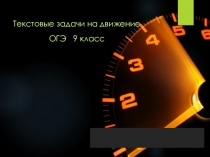 Презентация подготовка к ОГЭ 9 класс по теме Задачи на движение