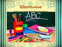 Презентация для старшей группы Школьные принадлежности