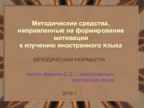 Методические средства, направленные на формирование мотивации к изучению иностранного языка