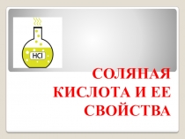 Презентация по химии  соляная кислота и ее свойства