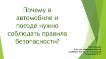 Почему в автомобиле и поезде нужно соблюдать правила безопасности.