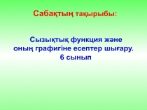 Сызықтық функция және оның графигіне есептер шығару.