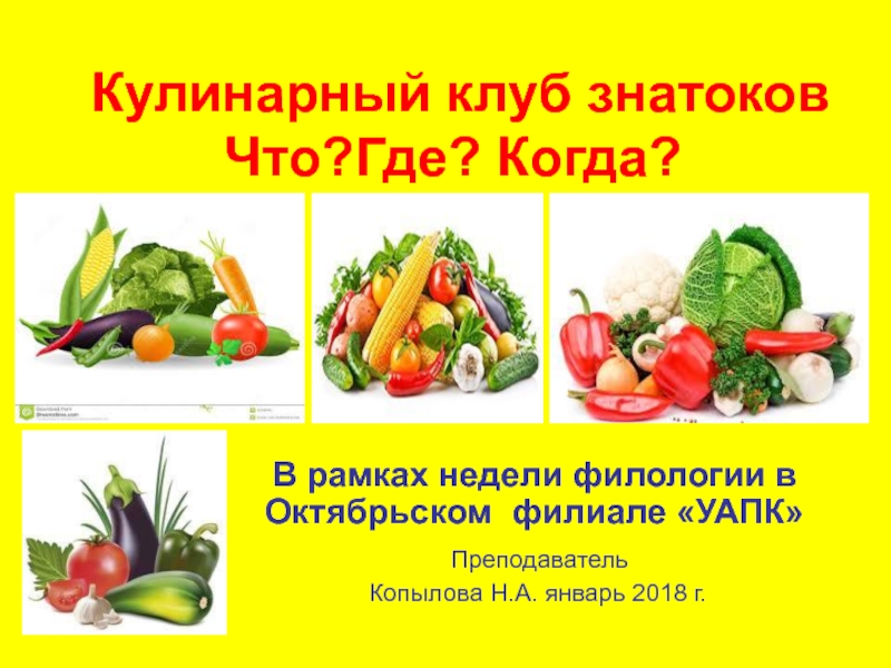 Реферат: Целебные свойства овощей, фруктов, ягод. Их значение в предупреждении развития различных забол