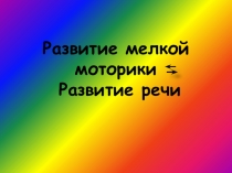 Презентация как влияет мелкая моторика на развития речи