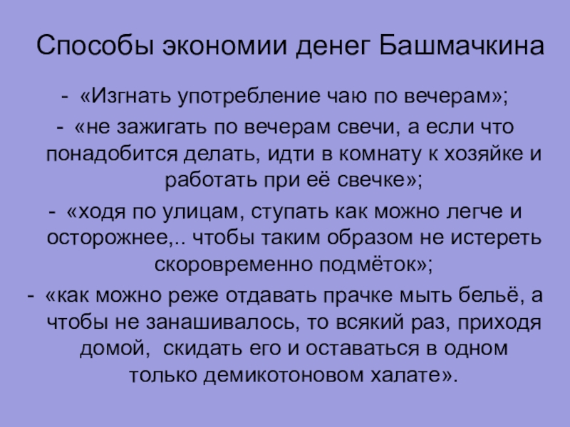 «Изгнать употребление чаю по вечерам»;«не зажигать по вечерам свечи, а если что понадобится делать, идти в комнату